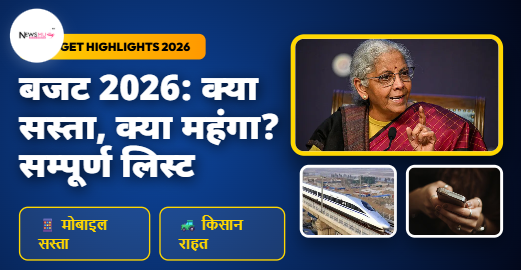 Budget 2026 in Hindi