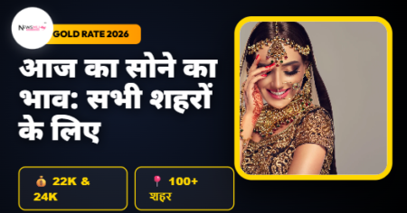 Gold Rate Today in India All Cities:भारत के सभी शहरों (Bhopal, Indore, Ahmedabad) में सोने का भाव