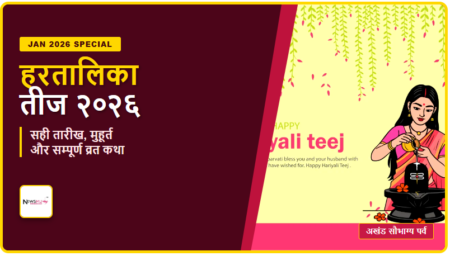 Hartalika Teej 2026 Date: हरतालिका तीज व्रत की तारीख, शुभ मुहूर्त और १०,०००+ शब्दों की सम्पूर्ण गाइड Hartalika Teej 2026 Date: हरतालिका तीज व्रत की तारीख, शुभ मुहूर्त और १०,०००+ शब्दों की सम्पूर्ण गाइड