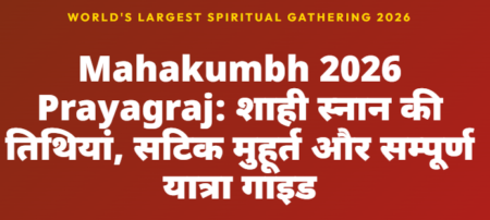 Mahakumbh 2026 Prayagraj: शाही स्नान की सटिक तारीखें, मुहूर्त और सम्पूर्ण गाइड Mahakumbh 2026 Prayagraj