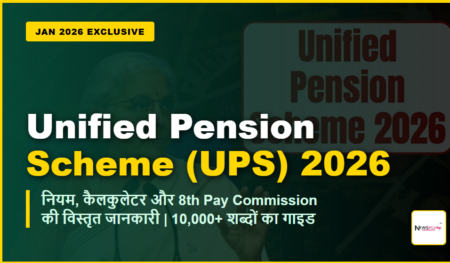 Unified Pension Scheme (UPS) 2026: सरकारी कर्मचारियों के लिए वरदान या भ्रम? जानें संपूर्ण विश्लेषण Unified Pension Scheme (UPS) 2026: सरकारी कर्मचारियों के लिए वरदान या भ्रम? जानें संपूर्ण विश्लेषण