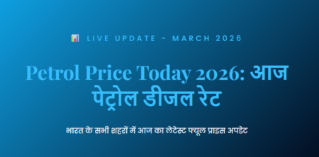 Petrol Price Today 2026: आज पेट्रोल डीजल रेट कितना है? petrol price today