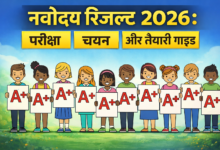 नवोदय रिजल्ट 2026