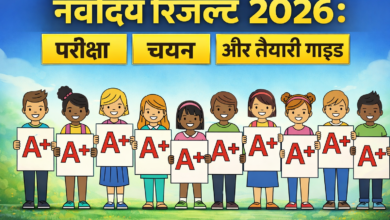 नवोदय रिजल्ट 2026