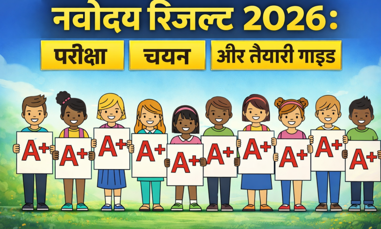 नवोदय रिजल्ट 2026