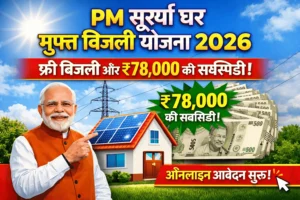 PM Surya Ghar Muft Bijli Yojana 2026