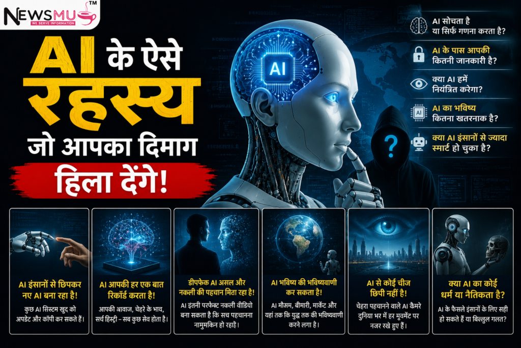 AI के ऐसे रहस्य जो आपका दिमाग हिला देंगे AI के ऐसे रहस्य जो आपका दिमाग हिला देंगे