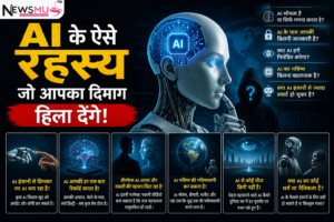 AI के ऐसे रहस्य जो आपका दिमाग हिला देंगे