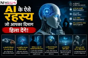 AI के ऐसे रहस्य जो आपका दिमाग हिला देंगे