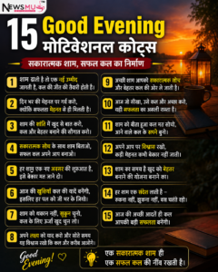 Good Evening Motivational Quotes in Hindi