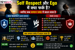 Self Respect और Ego में क्या फर्क है