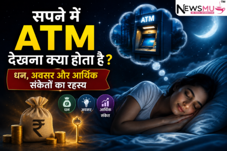 सपने में ATM देखना क्या होता है
