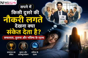 सपने में किसी दूसरे की नौकरी लगते देखना
