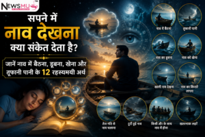 सपने में नाव देखना क्या संकेत देता है