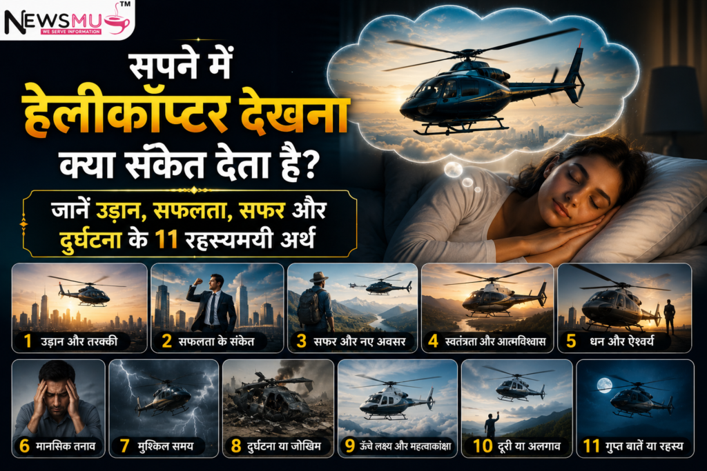 सपने में हेलीकॉप्टर देखना क्या संकेत देता है? जानें उड़ान, सफलता, सफर और दुर्घटना के 11 रहस्यमयी अर्थ सपने में हेलीकॉप्टर देखना