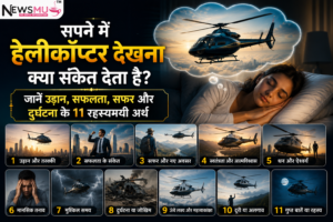 सपने में हेलीकॉप्टर देखना