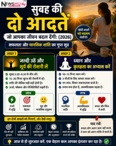 सुबह की दो आदतें जो आपका जीवन बदल देंगी