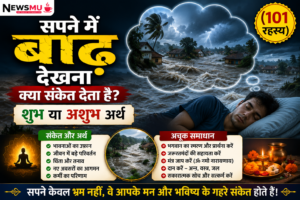 सपने में बाढ़ देखना