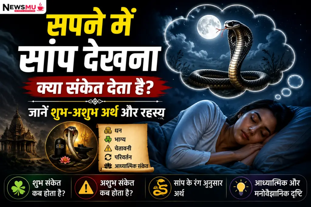 सपने में सांप देखना