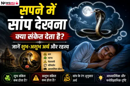 सपने में सांप देखना