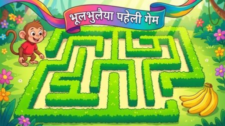 भूलभुलैया पहेली गेम: रास्ता खोजें और मज़े करें! भूलभुलैया पहेली गेम: रास्ता खोजें और मज़े करें!