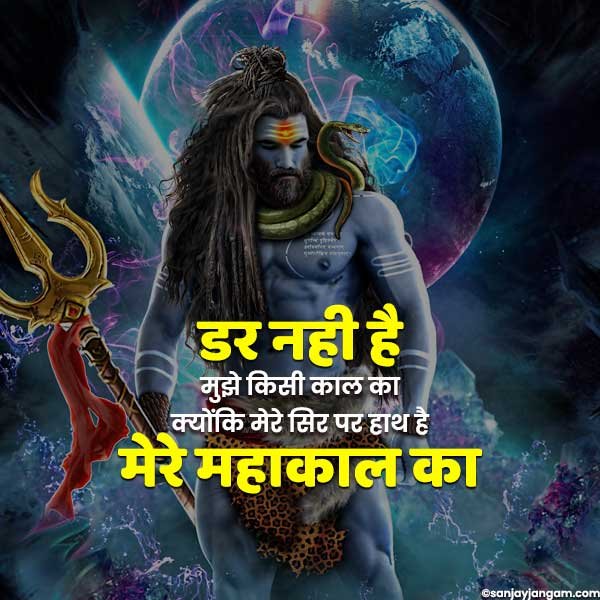 Mahakal Status | 1100+ महाकाल स्टेटस हिंदी में Mahakal Status | 1100+ महाकाल स्टेटस हिंदी में
