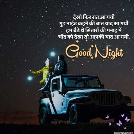 Good Night Shayari in Hindi | 1100+ गुड नाईट शायरी हिंदी में Good Night Shayari in Hindi | 1100+ गुड नाईट शायरी हिंदी में