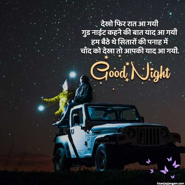 Good Night Shayari in Hindi | 1100+ गुड नाईट शायरी हिंदी में Good Night Shayari in Hindi | 1100+ गुड नाईट शायरी हिंदी में