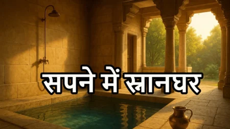 सपने में स्नानघर देखना शुभ है या अशुभ? जानें सही अर्थ
