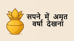 सपने में अमृत वर्षा देखना क्या संकेत देता है? जानें शुभ फल