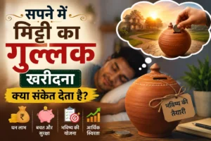 सपने में मिट्टी का गुल्लक खरीदना शुभ है या अशुभ? जानें