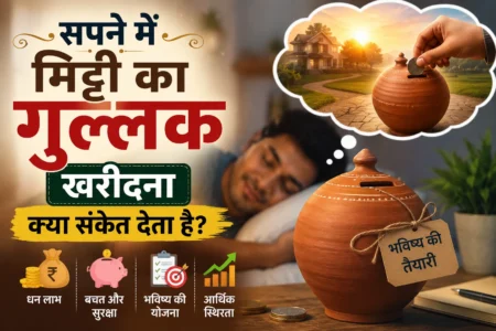 सपने में मिट्टी का गुल्लक खरीदना शुभ है या अशुभ? जानें सपने में मिट्टी का गुल्लक खरीदना शुभ है या अशुभ? जानें
