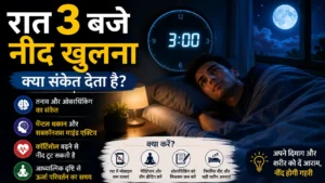 रात 3 बजे नींद खुलना किस बात का संकेत है? जानिए सच