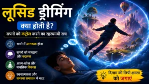 लूसिड ड्रीमिंग क्या है? सपनों को कंट्रोल करने का रहस्य
