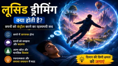 लूसिड ड्रीमिंग क्या है? सपनों को कंट्रोल करने का रहस्य लूसिड ड्रीमिंग क्या है? सपनों को कंट्रोल करने का रहस्य