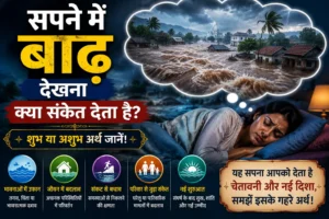 सपने में बाढ़ देखना क्या संकेत देता है? जानें शुभ या अशुभ अर्थ