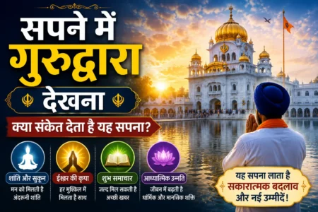 सपने में गुरुद्वारा देखना क्या संकेत देता है? जानें शुभ अर्थ सपने में गुरुद्वारा देखना क्या संकेत देता है? जानें शुभ अर्थ