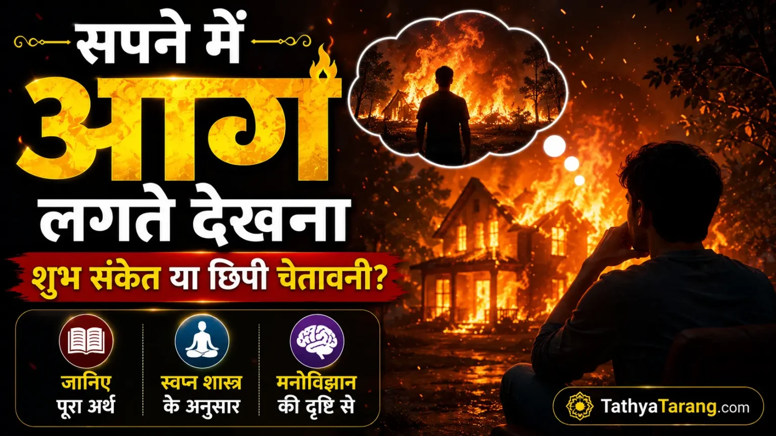 सपने में आग लगते देखना क्या संकेत देता है? जानिए शुभ-अशुभ अर्थ और पूरा रहस्य सपने में आग लगते देखना क्या संकेत देता है? जानिए शुभ-अशुभ अर्थ और पूरा रहस्य