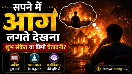 सपने में आग लगते देखना क्या संकेत देता है? जानिए शुभ-अशुभ अर्थ और पूरा रहस्य सपने में आग लगते देखना क्या संकेत देता है? जानिए शुभ-अशुभ अर्थ और पूरा रहस्य