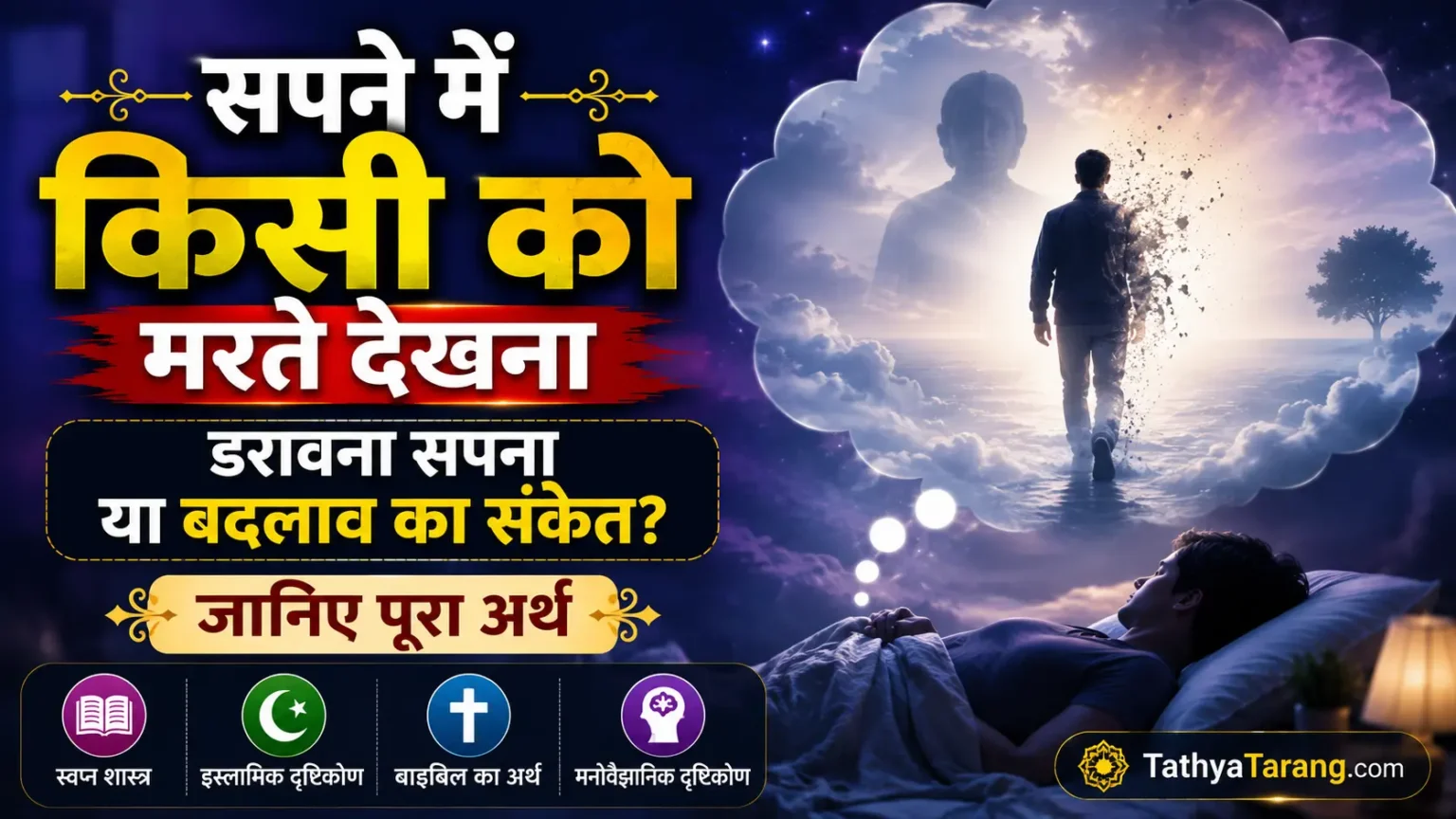 सपने में किसी को मरते देखना क्या संकेत देता है? जानिए पूरा अर्थ सपने में किसी को मरते देखना क्या संकेत देता है? जानिए पूरा अर्थ