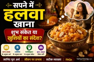 सपने में हलवा खाना क्या संकेत देता है? जानिए शुभ-अशुभ अर्थ और पूरा मतलब