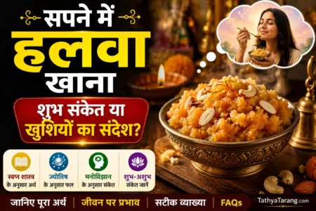 सपने में हलवा खाना क्या संकेत देता है? जानिए शुभ-अशुभ अर्थ और पूरा मतलब
