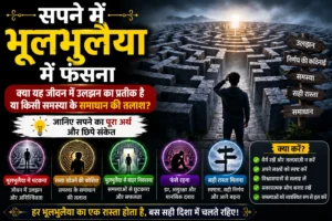 सपने में भूलभुलैया में फंसना क्या संकेत देता है? जानिए पूरा अर्थ