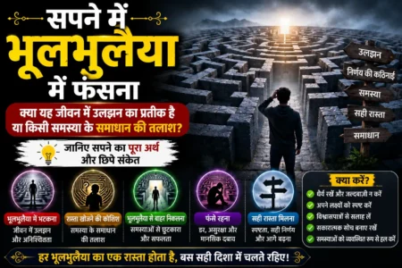 सपने में भूलभुलैया में फंसना क्या संकेत देता है? जानिए पूरा अर्थ