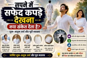 सपने में सफेद कपड़े देखना क्या संकेत देता है? जानिए पूरा अर्थ