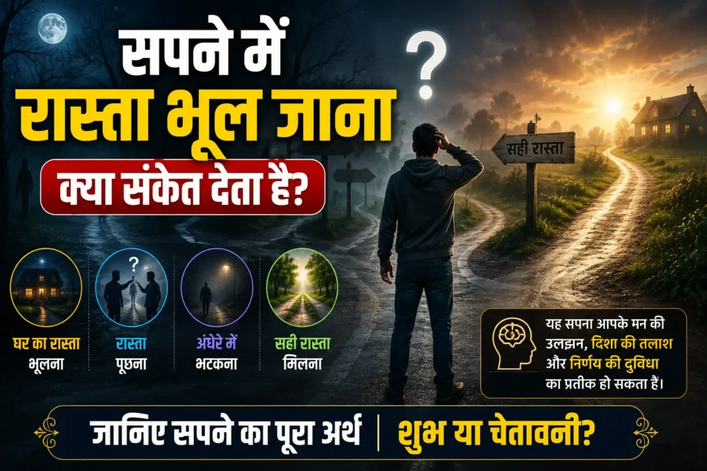सपने में रास्ता भूल जाना क्या संकेत देता है? जानिए पूरा अर्थ सपने में रास्ता भूल जाना क्या संकेत देता है? जानिए पूरा अर्थ
