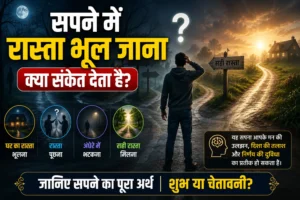 सपने में रास्ता भूल जाना क्या संकेत देता है? जानिए पूरा अर्थ