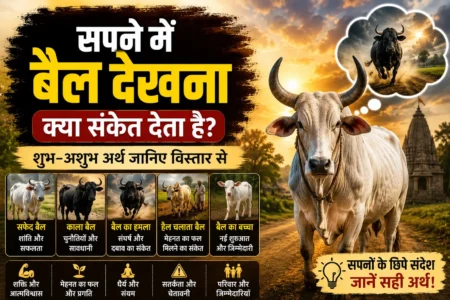 सपने में बैल देखना क्या संकेत देता है? जानिए शुभ-अशुभ अर्थ