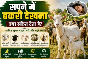सपने में बकरी देखना क्या संकेत देता है? जानिए शुभ-अशुभ अर्थ