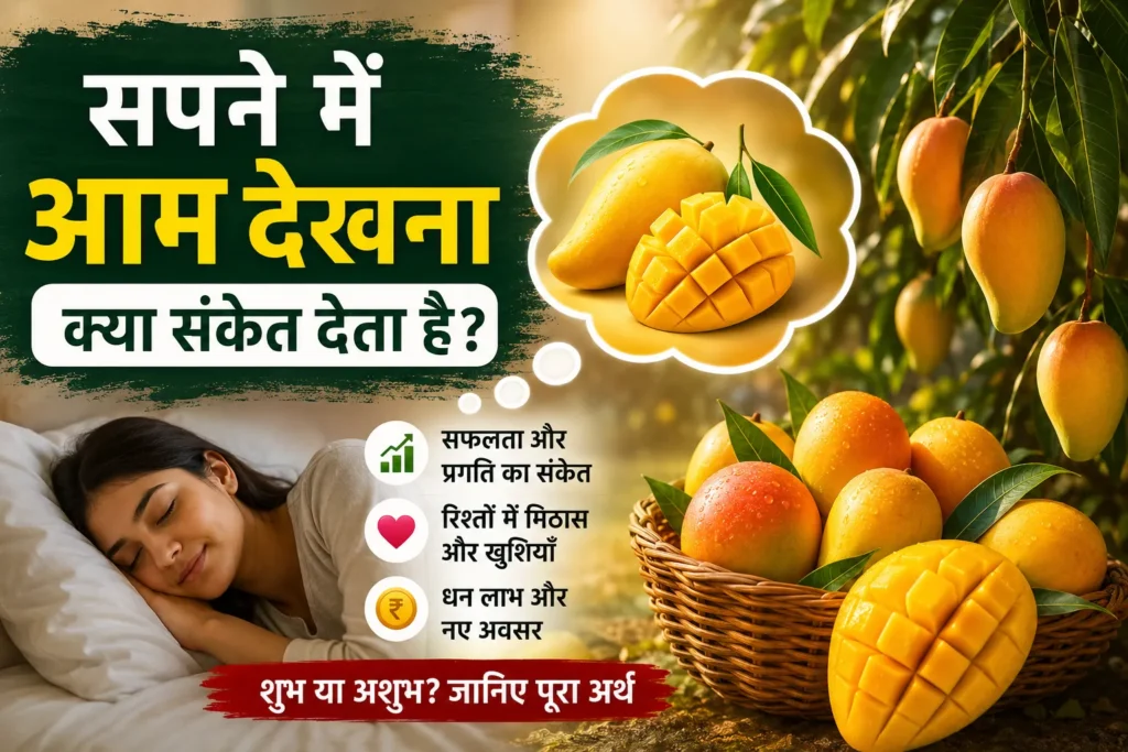 सपने में आम देखना क्या संकेत देता है? जानिए शुभ-अशुभ अर्थ